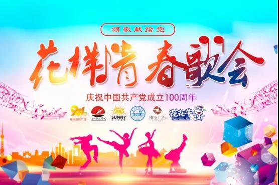 做白色的牛奶，創(chuàng)紅色的企業(yè)，花花牛乳業(yè)集團(tuán)青春歌會(huì)慶祝建黨100周年