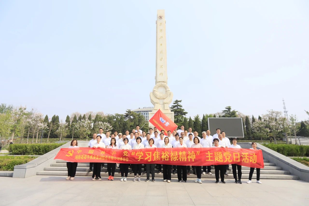 砥礪初心使命，汲取奮進(jìn)力量丨花花牛乳業(yè)集團(tuán)黨委組織開(kāi)展學(xué)習(xí)“焦裕祿精神”主題黨日活動(dòng)