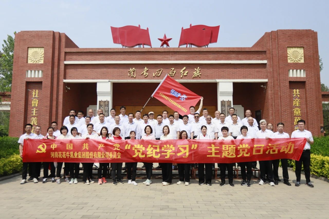 砥礪初心使命，汲取奮進(jìn)力量丨花花牛乳業(yè)集團(tuán)黨委組織開(kāi)展學(xué)習(xí)“焦裕祿精神”主題黨日活動(dòng)