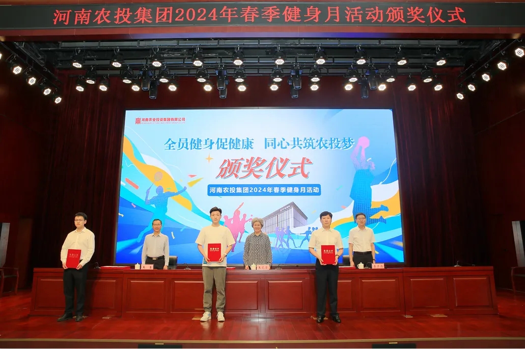 省農(nóng)投集團(tuán)2024年春季健身月活動(dòng)頒獎(jiǎng)儀式舉行，花花牛聯(lián)隊(duì)獲得優(yōu)異成績(jī)！