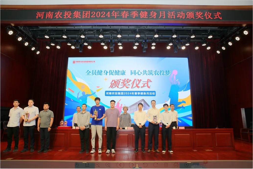 省農(nóng)投集團(tuán)2024年春季健身月活動(dòng)頒獎(jiǎng)儀式舉行，花花牛聯(lián)隊(duì)獲得優(yōu)異成績(jī)！