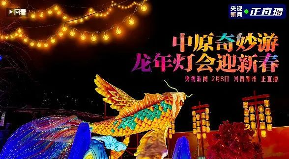 央視直播鄭州龍年燈會迎新春，花花牛品牌上大分