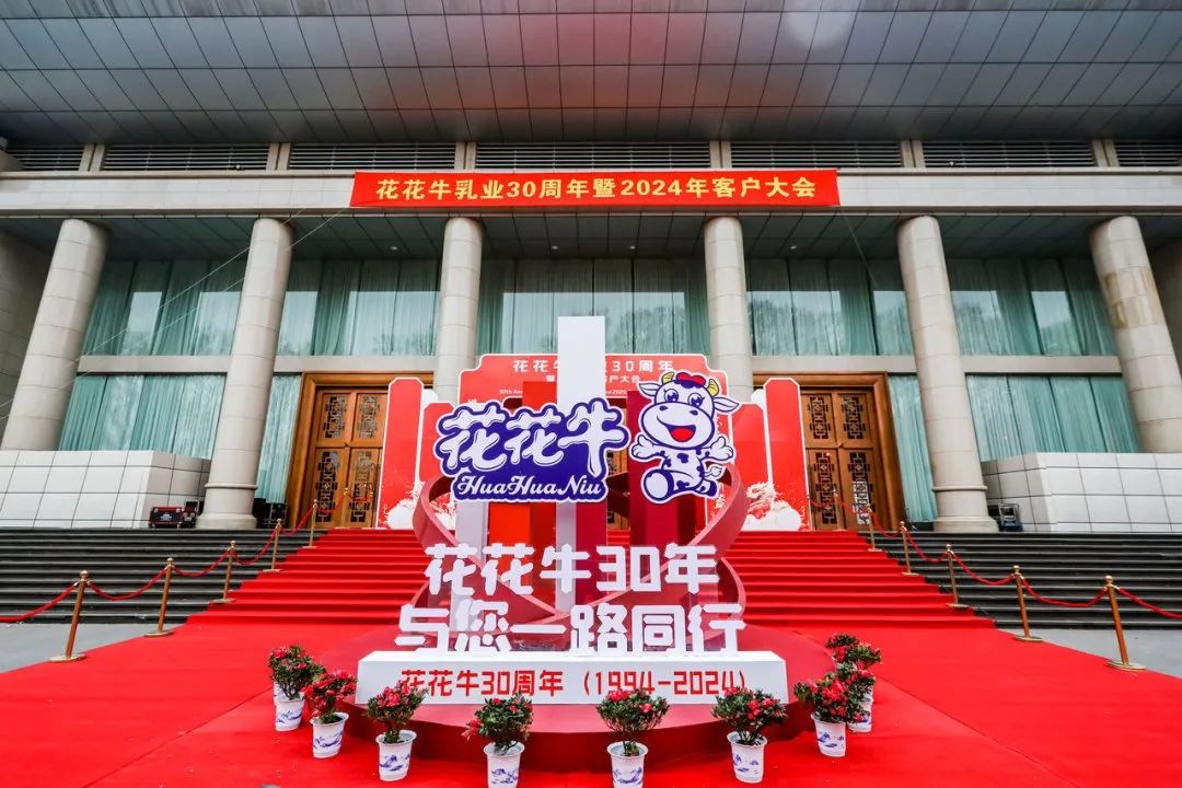 花花牛乳業(yè)30周年暨2024年客戶大會圓滿召開！