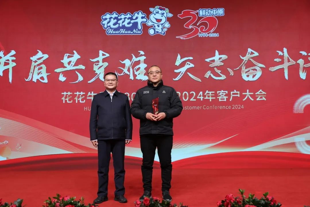 花花牛乳業(yè)30周年暨2024年客戶大會圓滿召開！