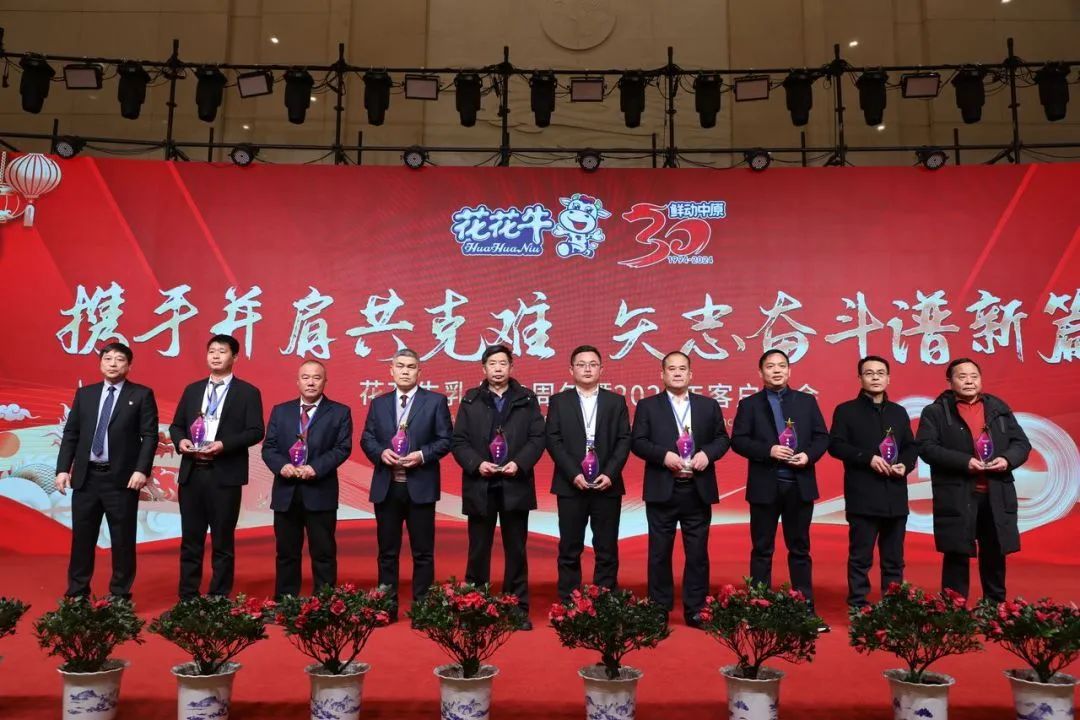 花花牛乳業(yè)30周年暨2024年客戶大會圓滿召開！