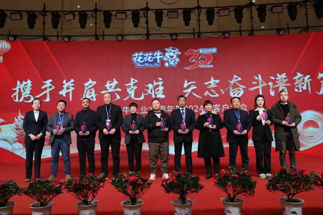 花花牛乳業(yè)30周年暨2024年客戶大會圓滿召開！