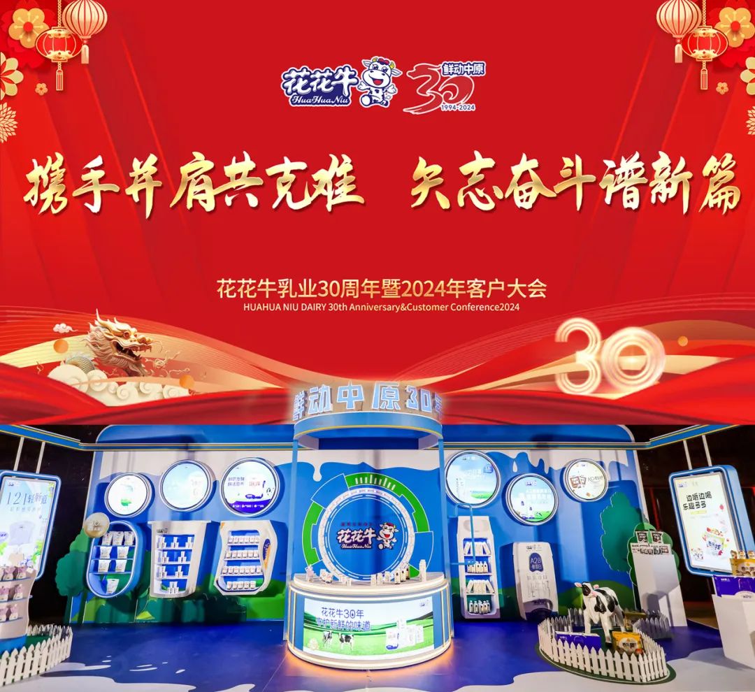 花花牛乳業(yè)30周年暨2024年客戶大會圓滿召開！