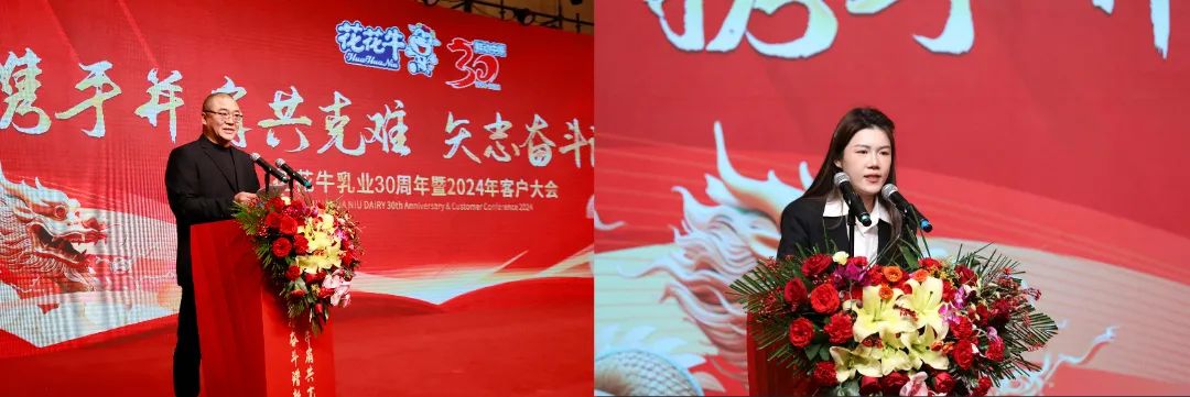 花花牛乳業(yè)30周年暨2024年客戶大會圓滿召開！