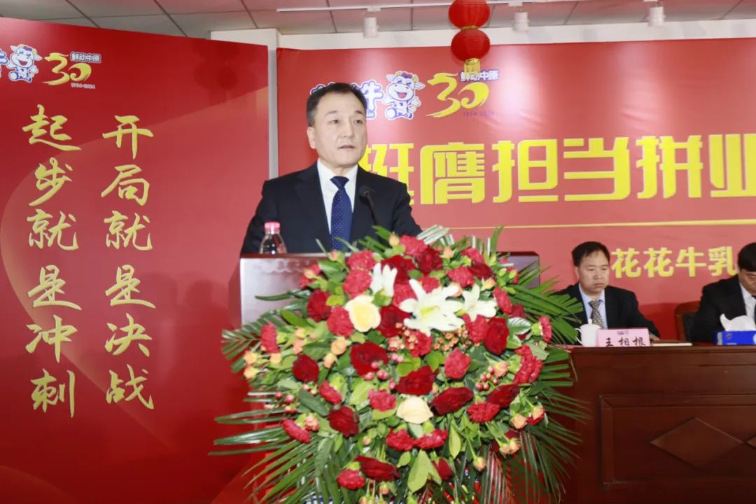 挺膺擔當拼業(yè)績，踔厲奮發(fā)開新局——花花牛乳業(yè)集團召開2024年度工作會議