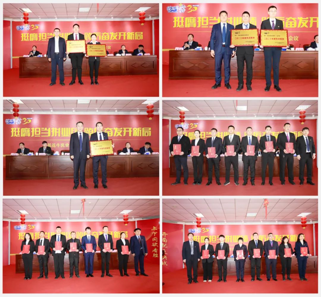 挺膺擔當拼業(yè)績，踔厲奮發(fā)開新局——花花牛乳業(yè)集團召開2024年度工作會議