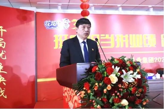 挺膺擔當拼業(yè)績，踔厲奮發(fā)開新局——花花牛乳業(yè)集團召開2024年度工作會議