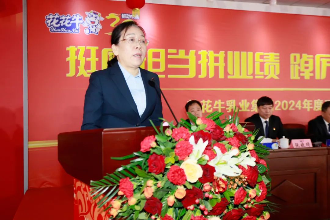 挺膺擔當拼業(yè)績，踔厲奮發(fā)開新局——花花牛乳業(yè)集團召開2024年度工作會議