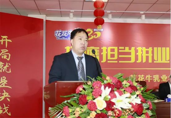 挺膺擔當拼業(yè)績，踔厲奮發(fā)開新局——花花牛乳業(yè)集團召開2024年度工作會議