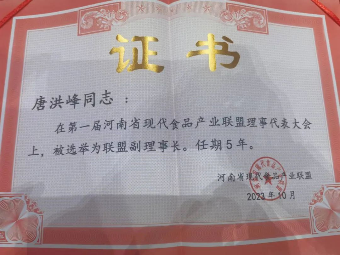 花花牛丨河南省現(xiàn)代食品產(chǎn)業(yè)聯(lián)盟成立，黨委書記、董事長唐洪峰選舉為聯(lián)盟副理事長