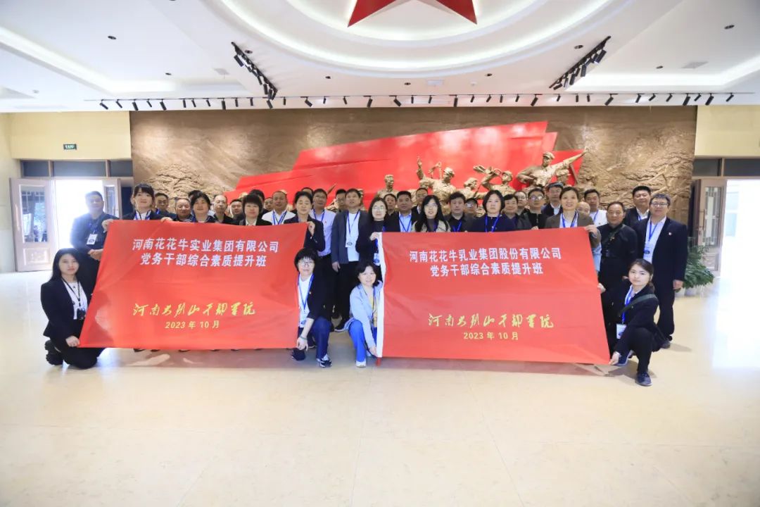 傳承紅色基因·踐行初心使命 | 花花牛乳業(yè)集團黨務(wù)干部赴河南大別山干部學院開展綜合素質(zhì)提升教育培訓