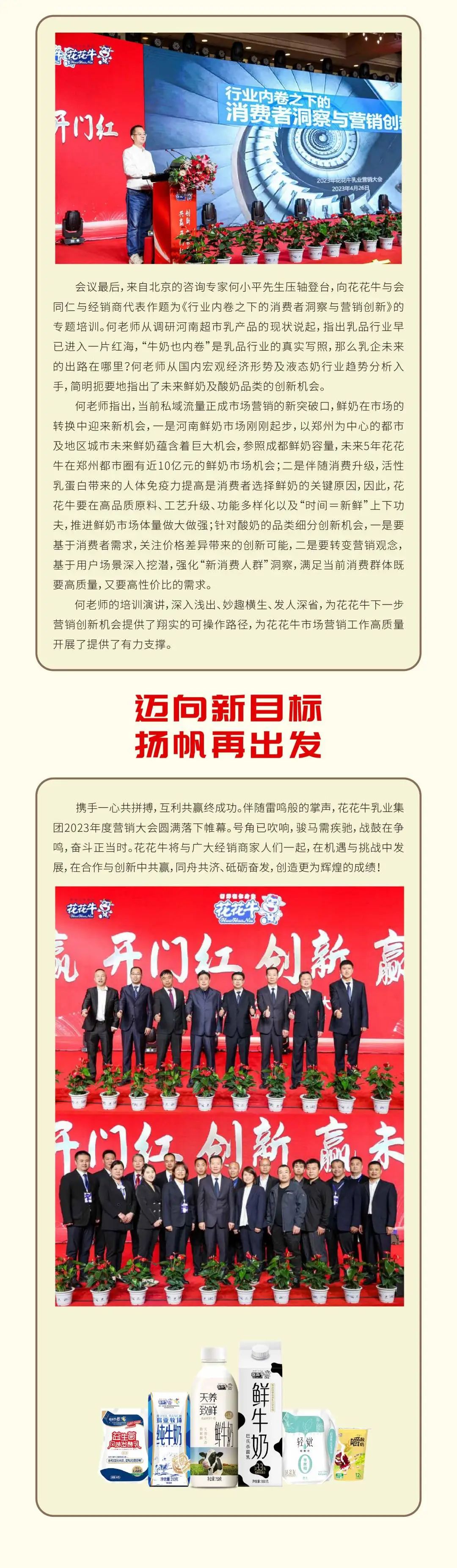 共贏 開門紅·創(chuàng)新 贏未來(lái)｜花花牛乳業(yè)集團(tuán)召開2023年度營(yíng)銷大會(huì)