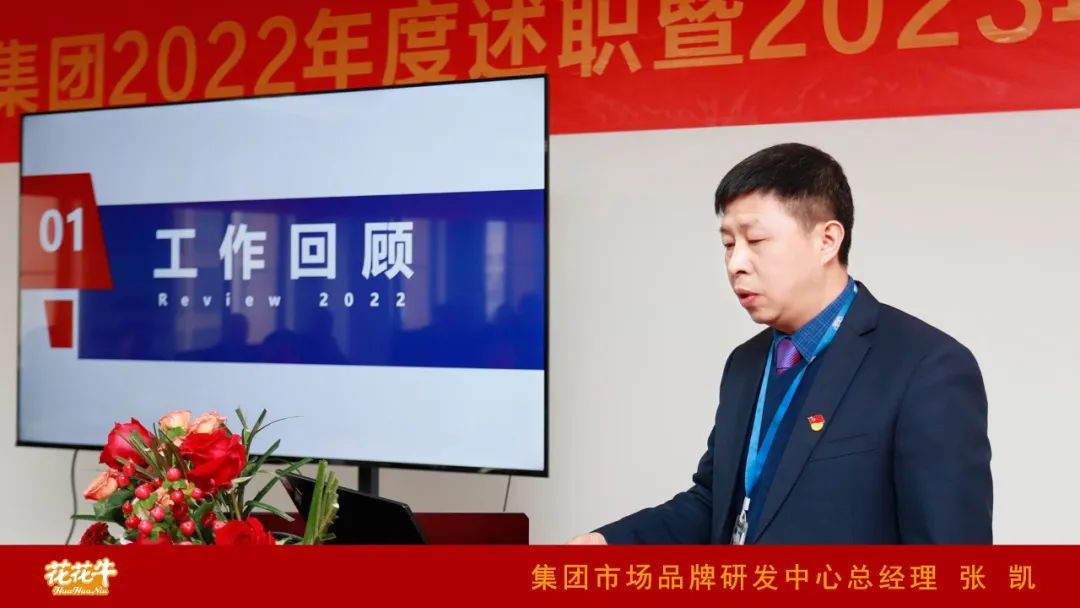 凝心聚力謀開(kāi)局，賡續(xù)奮斗再出發(fā) |河南花花牛乳業(yè)集團(tuán)2022年度述職暨2023年度規(guī)劃會(huì)議隆重召開(kāi)