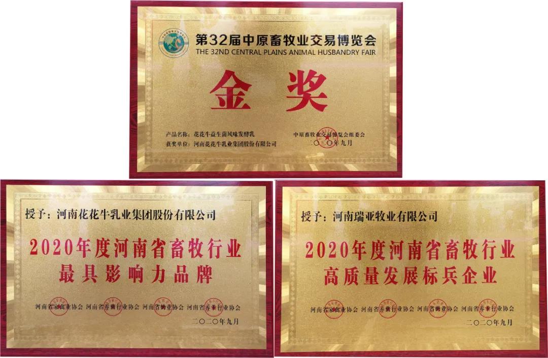 高光時刻|第三十二屆中原畜牧業(yè)交易博覽會，花花牛喜獲三項大獎