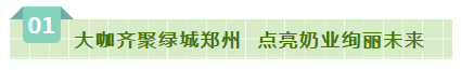 SDDDC走進河南，看看花花牛的國際范兒！