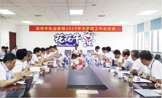 樹立信心、積蓄力量、厚積薄發(fā)、共享成果—花花牛乳業(yè)集團(tuán)召開2019年半年度工作總結(jié)會(huì)