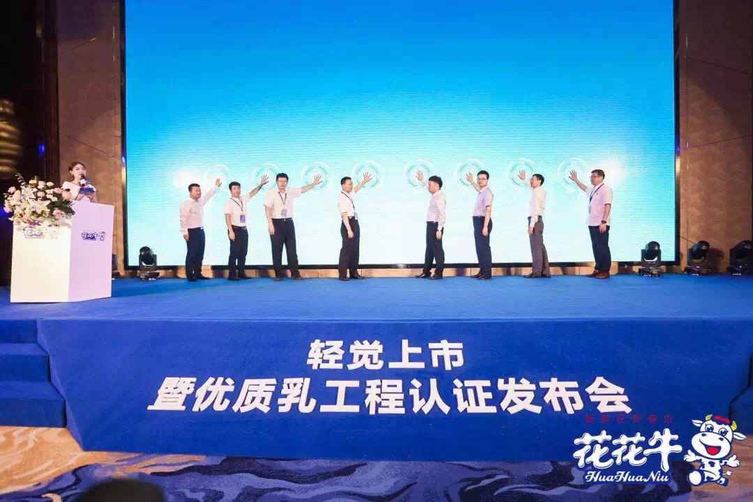 花花牛輕覺上市暨優(yōu)質(zhì)乳工程認(rèn)證發(fā)布會(huì)，盛大啟幕！