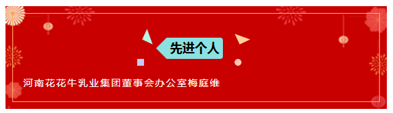 “贏在2019”，花花牛乳業(yè)集團(tuán)2019年新春晚會(huì)盛大開幕