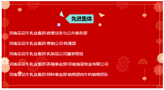 “贏在2019”，花花牛乳業(yè)集團(tuán)2019年新春晚會(huì)盛大開幕