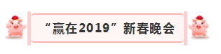 “贏在2019”，花花牛乳業(yè)集團(tuán)2019年新春晚會(huì)盛大開幕
