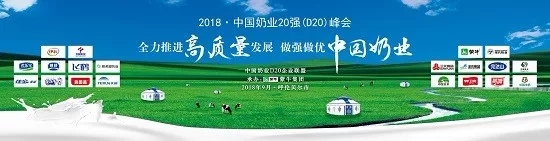花花牛亮相中國(guó)奶業(yè)20強(qiáng)呼倫貝爾峰會(huì)，共話中國(guó)奶業(yè)振興！