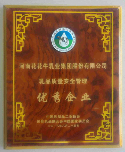 又雙叒叕獲獎(jiǎng)啦！花花牛榮獲“乳品質(zhì)量安全管理 優(yōu)秀企業(yè)”