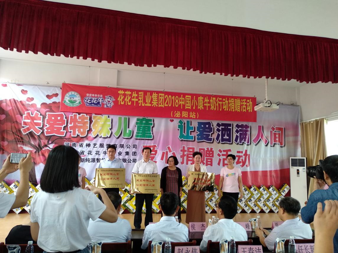 “關(guān)愛特殊兒童，讓愛灑滿人間—花花牛乳業(yè)集團(tuán)2018中國(guó)小康牛奶行動(dòng)” 公益助學(xué)泌陽(yáng)捐贈(zèng)儀式