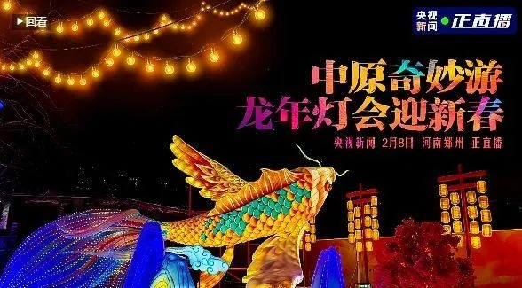 央視直播鄭州龍年燈會(huì)迎新春，花花牛品牌上大分