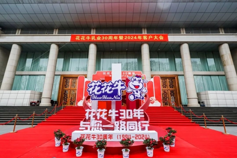 花花牛乳業(yè)30周年暨2024年客戶大會(huì)圓滿召開！
