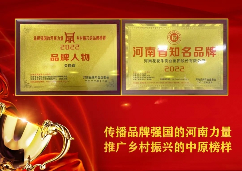 雙雙獲獎(jiǎng) 喜事連連｜ 花花牛乳業(yè)集團(tuán)榮獲“河南省知名品牌”獎(jiǎng)，董事長(zhǎng)關(guān)曉彥榮膺“2022年度品牌人