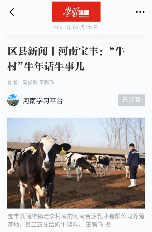 花花牛 | 強(qiáng)！花花牛養(yǎng)殖合源乳業(yè)奶源基地登上“學(xué)習(xí)強(qiáng)國”平臺啦！