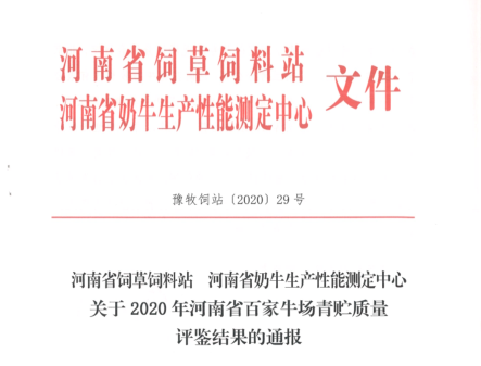 榮譽(yù) | “百家牛場(chǎng)青貯質(zhì)量評(píng)鑒活動(dòng)”花花牛新蔡瑞亞牧業(yè)、河南合源乳業(yè)分別榮獲一、三等獎(jiǎng)