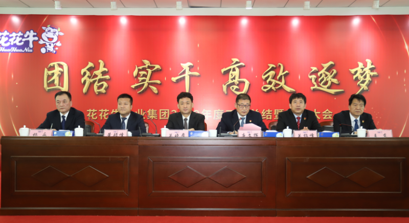 “團(tuán)結(jié)、實(shí)干、高效、逐夢(mèng)” 花花牛乳業(yè)集團(tuán)2019年度工作總結(jié)暨表彰大會(huì)勝利召開