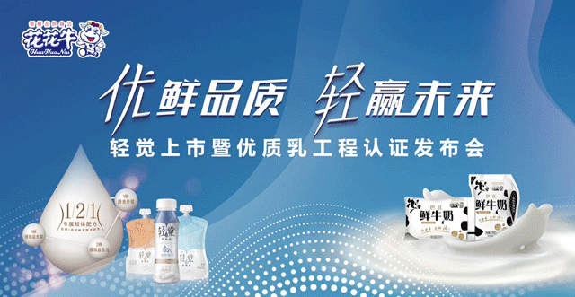 花花牛輕覺上市暨優(yōu)質(zhì)乳工程認(rèn)證發(fā)布會(huì)，盛大啟幕！