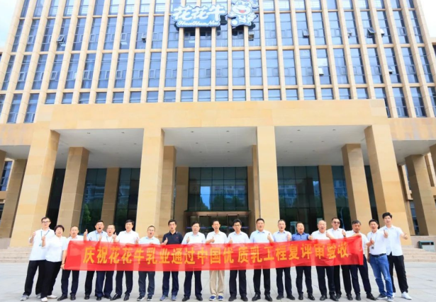 品質(zhì)堅(jiān)守 榮耀綻放——熱烈祝賀河南花花牛乳業(yè)集團(tuán)成功通過(guò)“國(guó)家優(yōu)質(zhì)乳工程”第二次復(fù)評(píng)審驗(yàn)收?。。? />
			</div>
		<div   id=